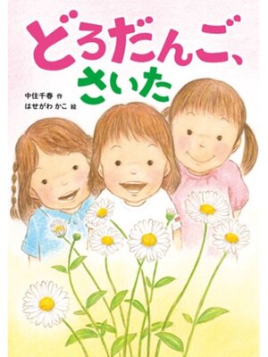 cover image of どろだんご、さいた